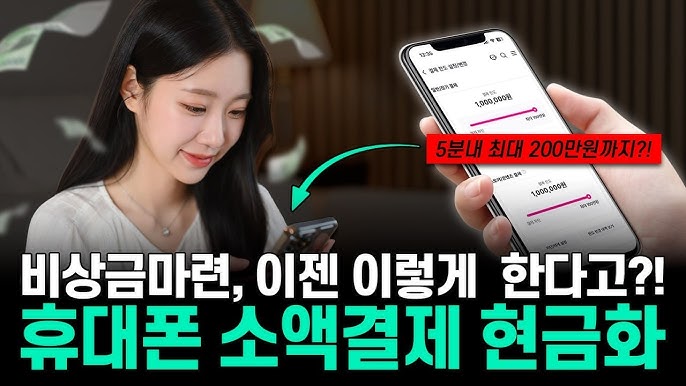 휴대폰 소액결제 현금화의 비밀