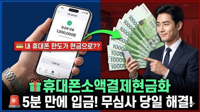 휴대폰 소액결제 현금화로 숨은 돈