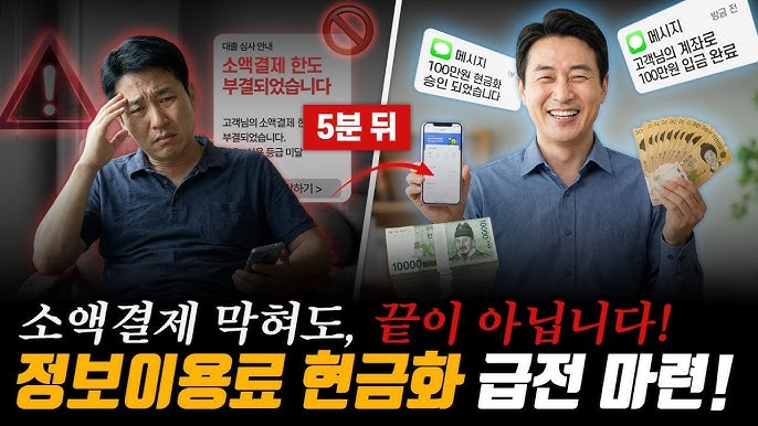 정보이용료결제: 숨겨진 현금 루트를 깨우는 가장 빠른 방법 (지금 안 보면 손해)